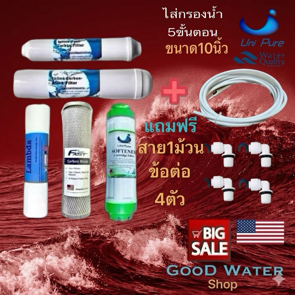 ไส้กรองน้ำแบรนด์ Uni Pure 5ขั้นตอน พร้อมสายข้อต่อ
