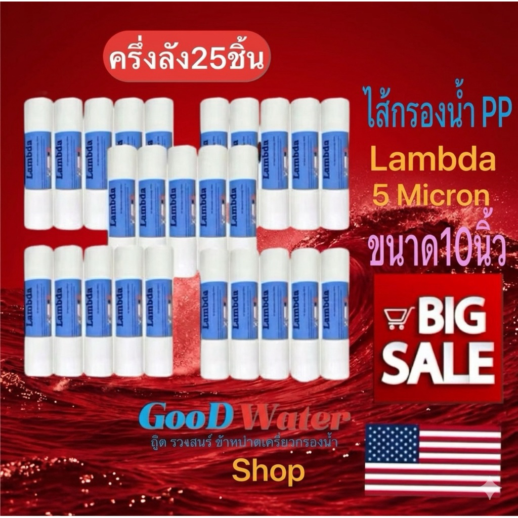 ไส้กรองน้ำ PP ขนาด10นิ้ว 5.ไมครอน 25ชิ้น