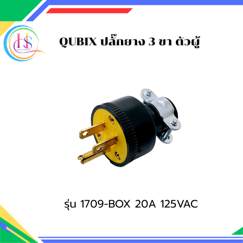 ปลั๊กยางตัวผู้ 3 ขา QUBIX รุ่น P1709 2P 3W 20A 125VAC**ราคาต่อชิ้น**