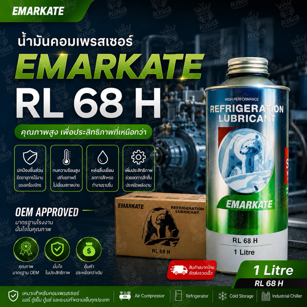 น้ำมันคอมแท้ น้ำมันคอมตราหมี EMKARATE REFRLGERATION LUBRLCANT RL100H-RL68H