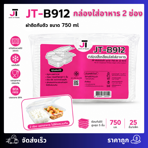 กล่องอาหาร กล่องข้าว 2ช่อง ฝาติดในตัว JT-B912 (25ชิ้น/แพ็ค)