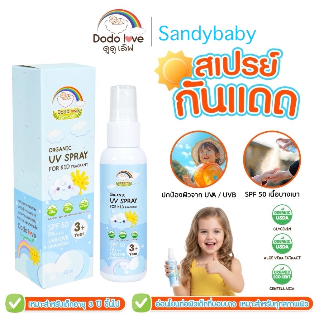 DODOLOVE สเปรย์กันแดด UV SPRAY FOR KID SPF50 สำหรับเด็ก ปกป้องผิวจากรังสี UVA และ UVB