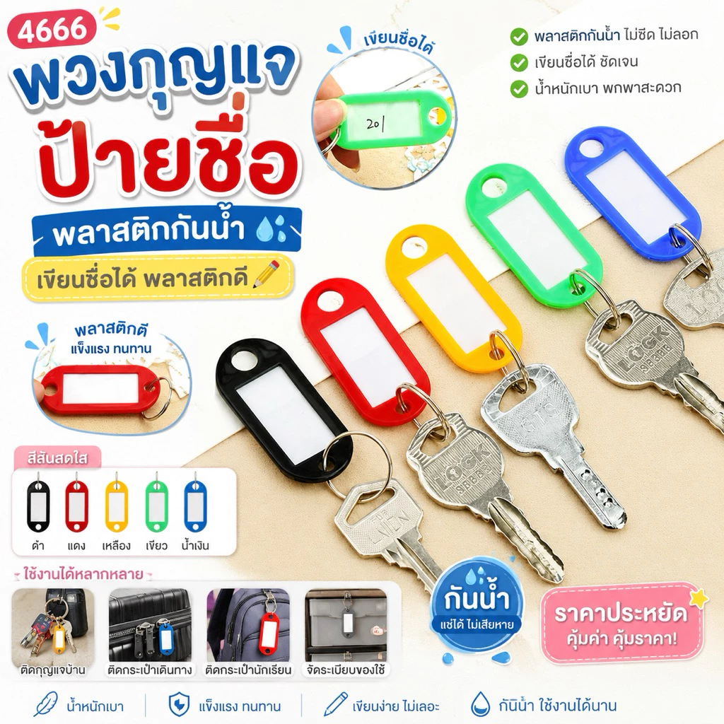(4666) พวงกุญแจป้ายชื่อ​ พลาสติกกันน้ำ เขียนชื่อได้ พลาสติกดี