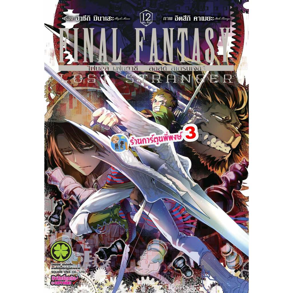 Final Fantasy Lost Stranger ไฟนอล แฟนตาซี ลอสต์ สเตรนเจอร์ เล่ม 12 (150.-)lp(24/6/69)มังงะ ไฟนอล แฟนตาซี พี่พง