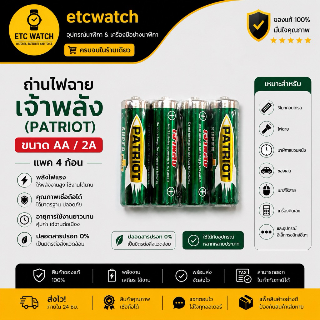 พร้อมส่ง> ถ่านไฟฉาย เจ้าพลัง (PATRIOT) ขนาด AA / 2A แพค 4 ก้อน