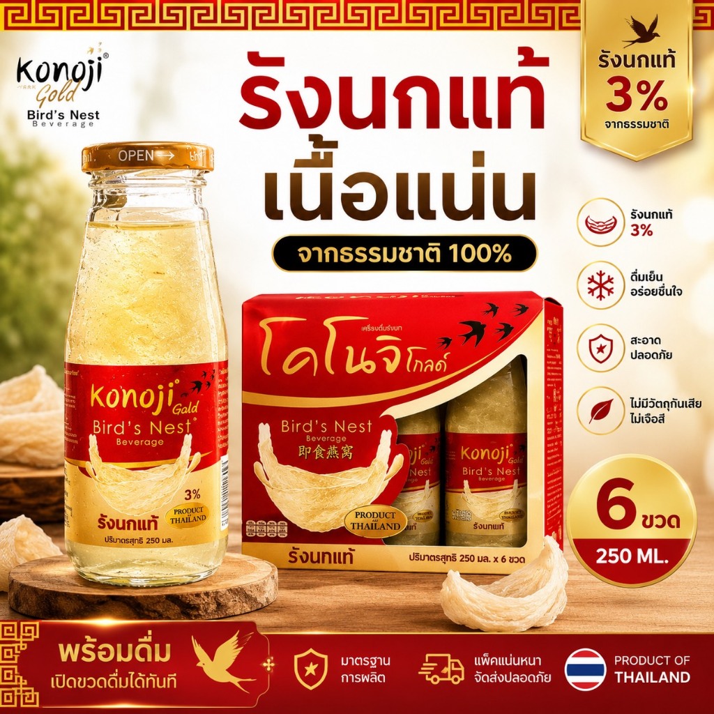 KONOJI รังนกแท้พร้อมดื่ม เครื่องดื่มรังนก เนื้อรังนกแท้ บำรุงสุขภาพ ดื่มง่าย 250ml x6 ขวด
