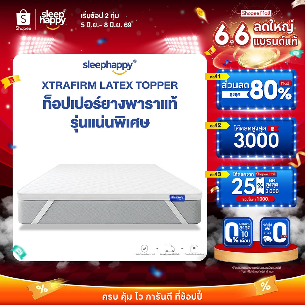 SleepHappy XtraFirm Latex Topper อัพเกรดใหม่! ท็อปเปอร์ยางพาราแท้ เพิ่มความนุ่มแน่นที่ลงตัวให้กับที่นอน ลดการปวดหลัง