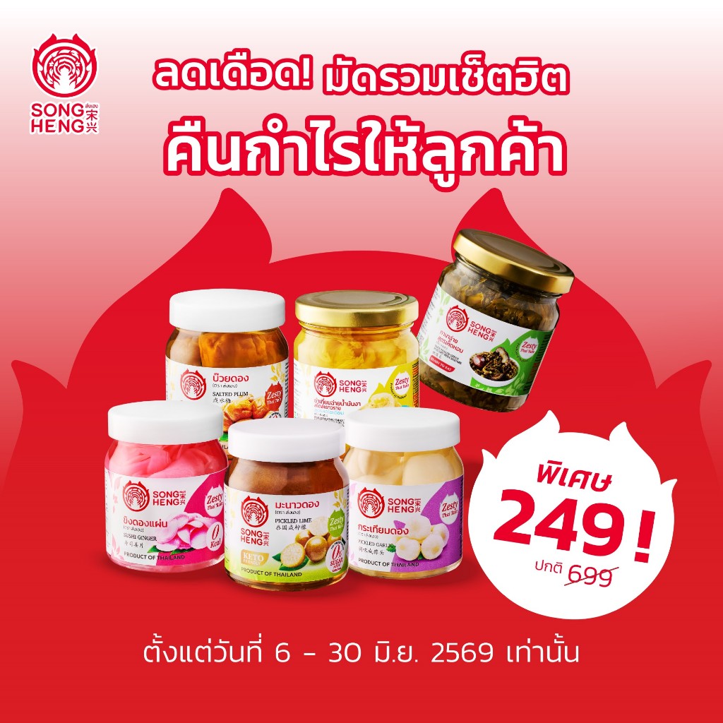 เซตของดองขายดีส่งเฮง 200 กรัม (บ๊วยดอง,ขิงดองแดง,มะนาวดอง,กระเทียมดอง,ยำเกี่ยมฉ่ายน้ำมันงา,กานาฉ่าย)