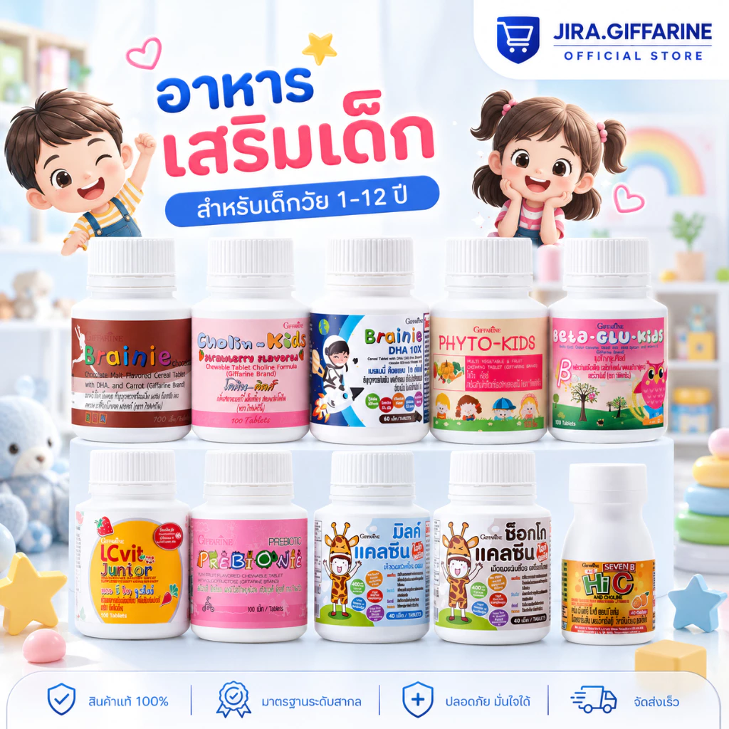 อาหารเสริมเด็ก วิตามินเด็ก กิฟฟารีน GIFFARINE เพิ่มความสูง บำรุงสมอง การขับถ่าย