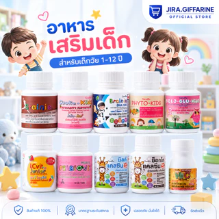 อาหารเสริมเด็ก วิตามินเด็ก ​กิฟฟารีน GIFFARINE​ เพิ่มความสูง บำรุงสมอง การขับถ่าย