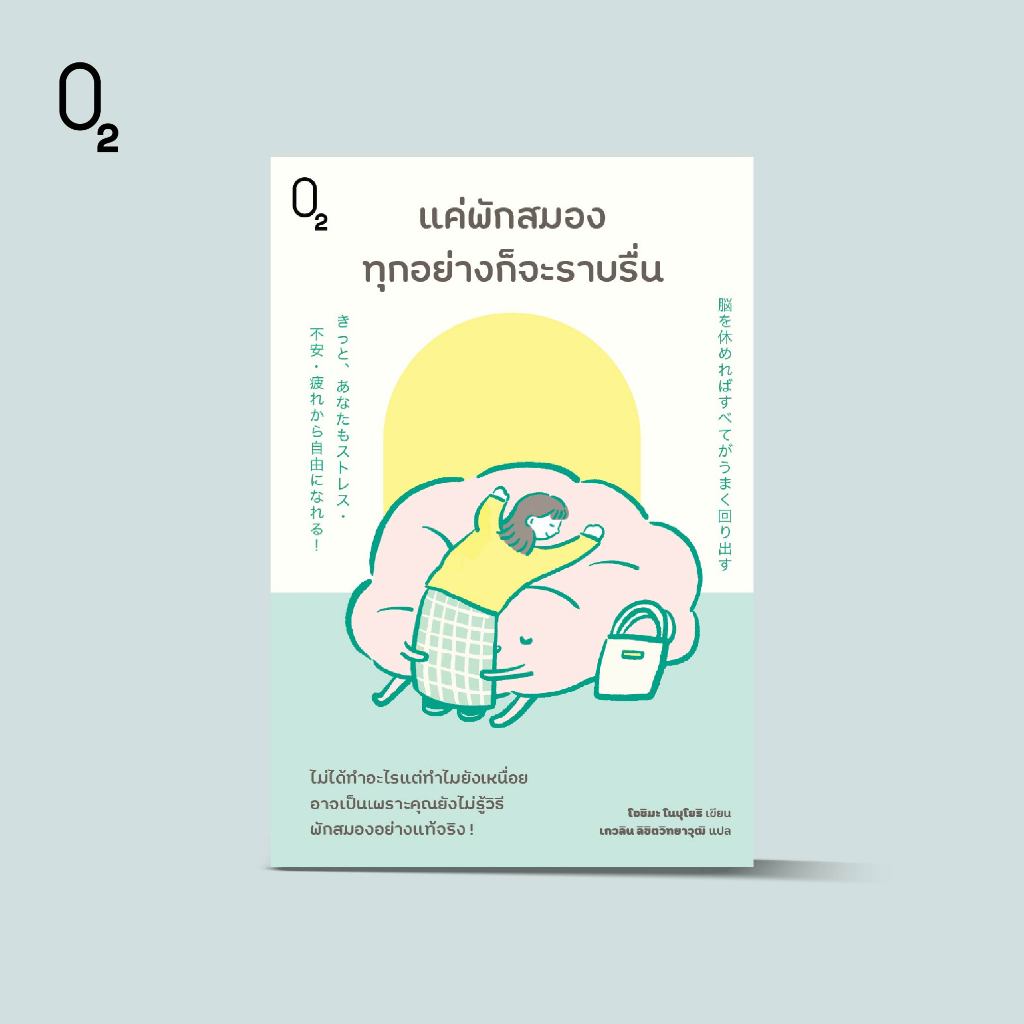 DOT BOOKS หนังสือ แค่พักสมองทุกอย่างก็จะราบรื่น