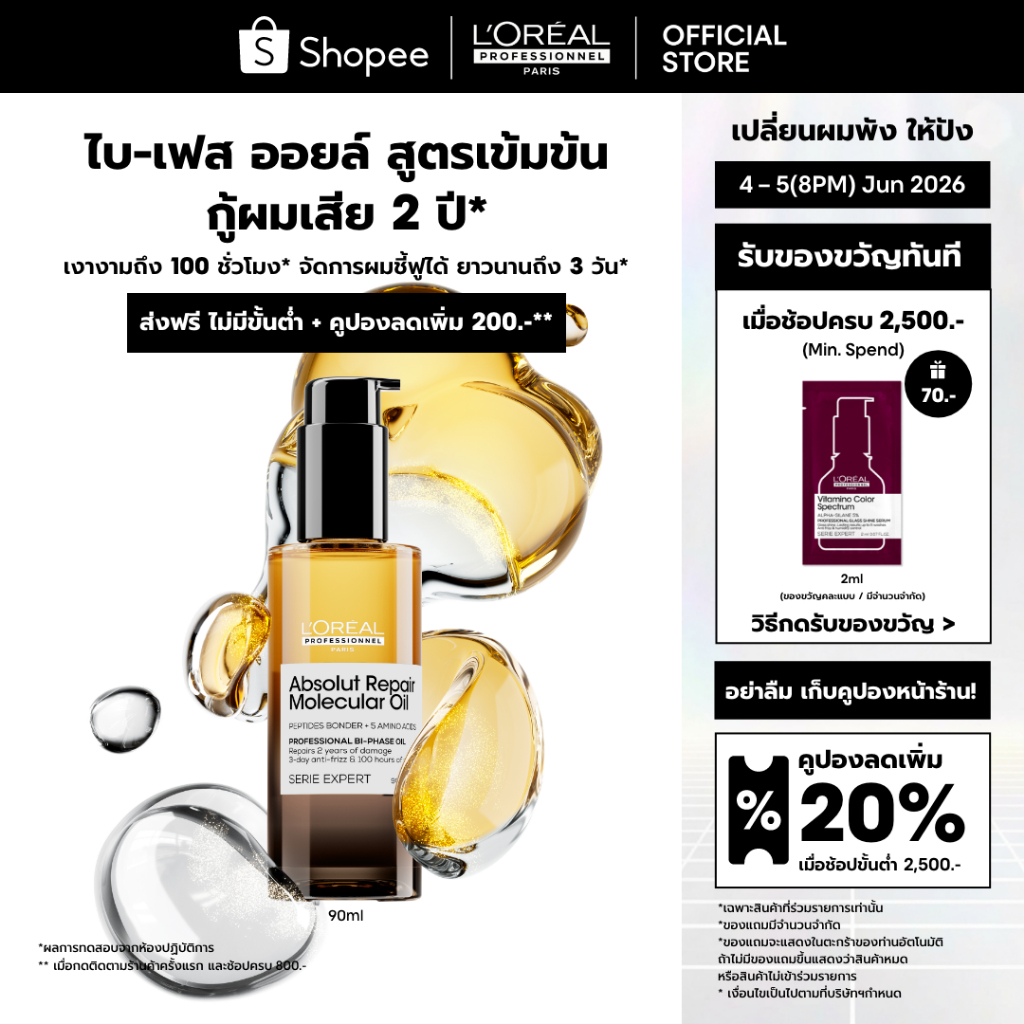 L'Oreal Professionnel Absolut Repair Molecular Oil 90ml ไบ-เฟสออยล์กู้ผมเสีย 2 ปี ผมเงา 100 ชม. จัดการผมชี้ฟูนาน 3 วัน