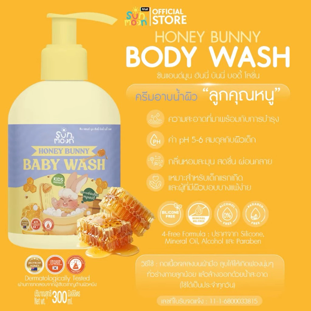 Honey Bunny Baby Wash ครีมอาบน้ำผิวลูกคุณหนู