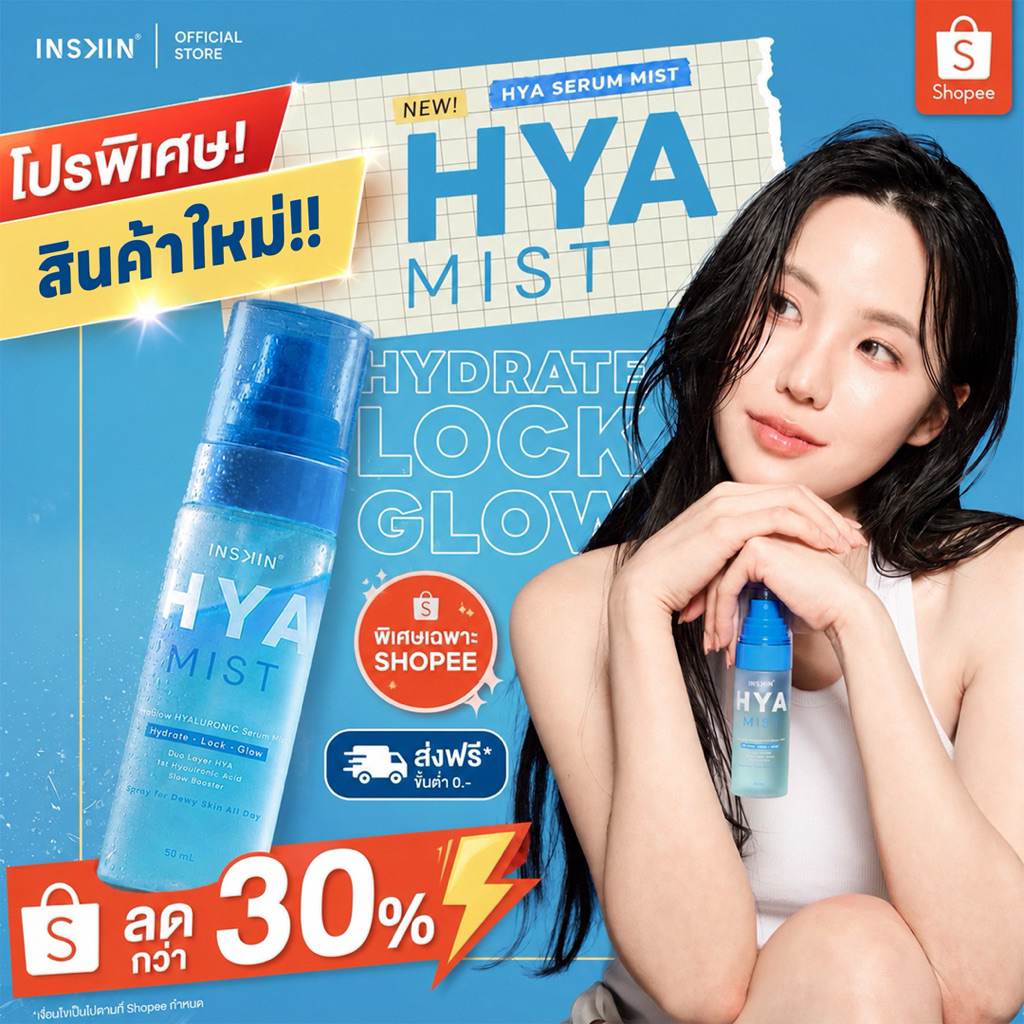 (ตะกร้า 1 ขวด) HYA MIST ไฮยามิส ไฮยาเจนิส Shake & Shine