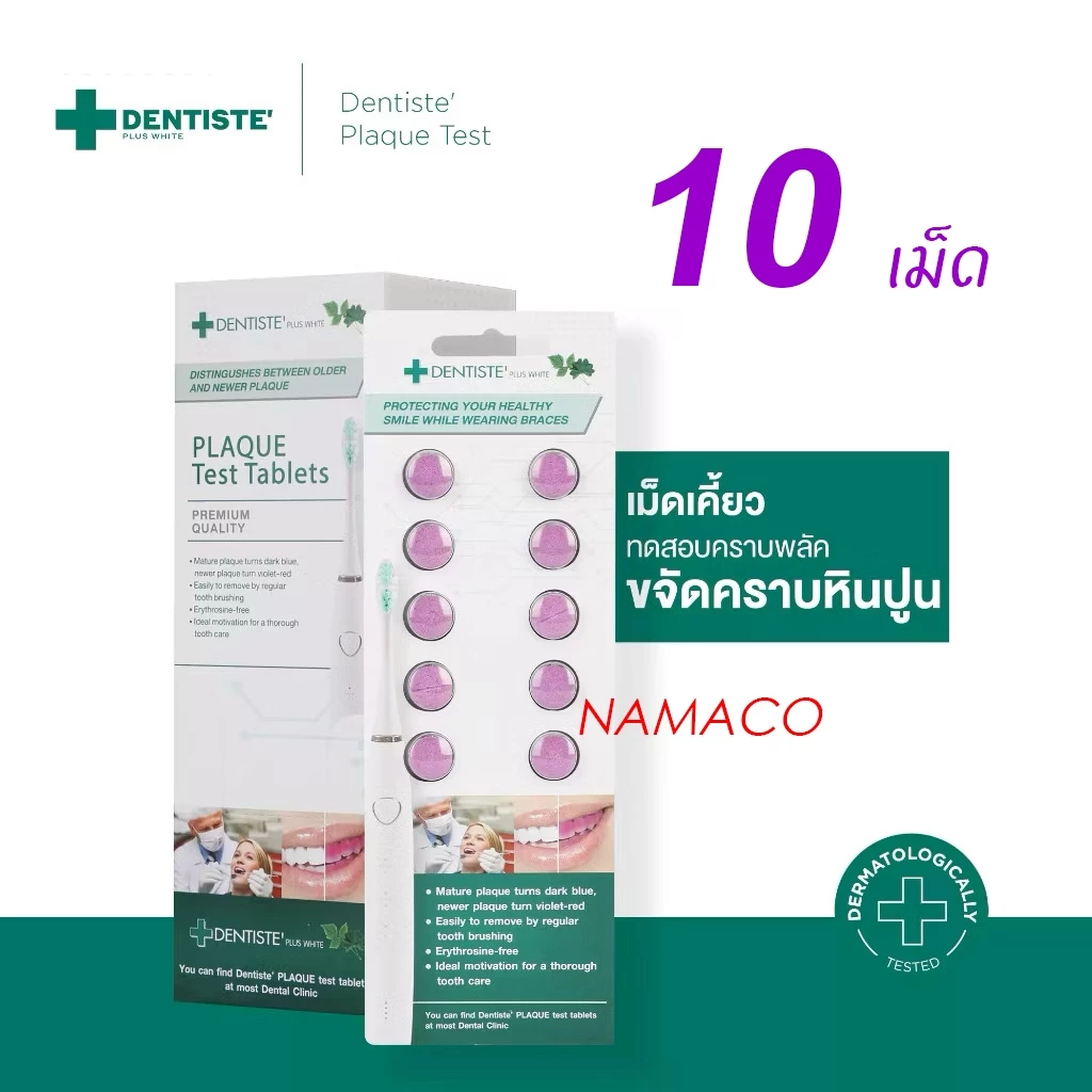Dentiste' Plaque Test เดนทิสเต้ เม็ดม่วง สำหรับเคี้ยว ทดสอบคราบพลัคในช่องปาก เม็ดย้อมคราบพลัค บรรจุ 10 เม็ด/แพ็ค