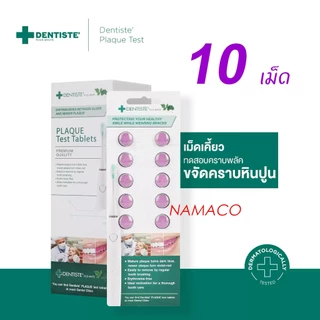 Dentiste' Plaque Test เดนทิสเต้ เม็ดม่วง สำหรับเคี้ยว ทดสอบคราบพลัคในช่องปาก เม็ดย้อมคราบพลัค บรรจุ 10 เม็ด/แพ็ค