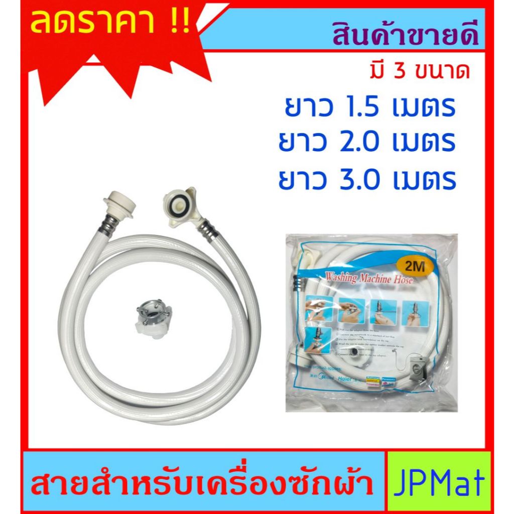 สายยาง สายเครื่องซักผ้า มี 3 ความยาวให้เลือก สำหรับต่อใช้งานกับเครื่องซักผ้า ต้องการสินค้าอื่นกดดูในร้านเลยครับ