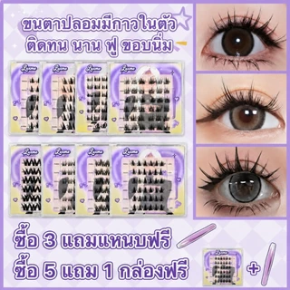 ขนตาปลอมแบบช่อพร้อมกาวในตัว RL5 ขนตาปลอมติดไปมหาลัยติดไปเรียน ขนตาปลอมแบบช่อสำเร็จรูป ซื้อ5แถม1กล่อง
