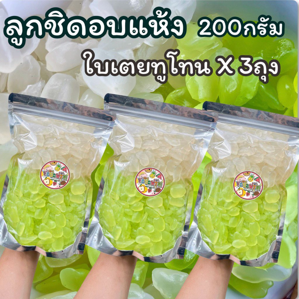 ลูกชิดอบแห้ง ใบเตยทูโทน [ถุงละ200กรัม] อร่อยหนึบ หวานน้อย เคี้ยวเพลิน