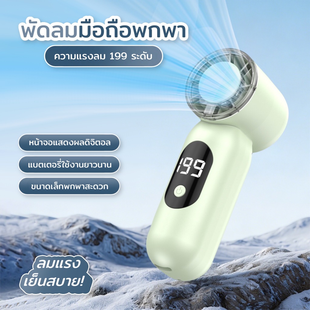 พัดลมมือถือพกพา T-55 พัดลมขนาดเล็ก  จอแสดงLED ระบายความร้อนเร็ว แบตเตอรี่ใช้งานได้นาน ปรับความเร็วได้ 199 ระดับ