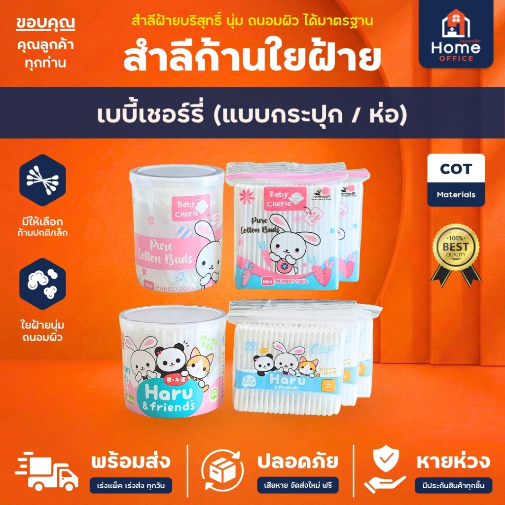 Home Office ลำสีก้าน (เบบี้เชอร์รี่) สำลีฝ้ายบริสุทธิ์ ลำสีก้านปั่นหู นุ่ม ถนอมผิว ได้มาตรฐาน สำลีไม่หลุดง่าย ไม้ปั่นหู
