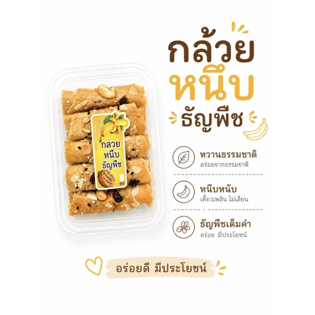 กล้วยหนึบธัญพืช🫘 กล้วยหนึบคลีน 100% 🍌 ไม่เติมน้ำตาล | หวานธรรมชาติ