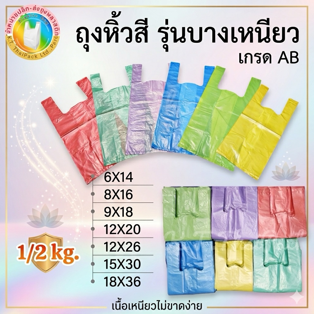 ถุงหิ้วสีรุ่นบาง และรุ่นหนา เหนียว อย่างดี (1/2 kg.)