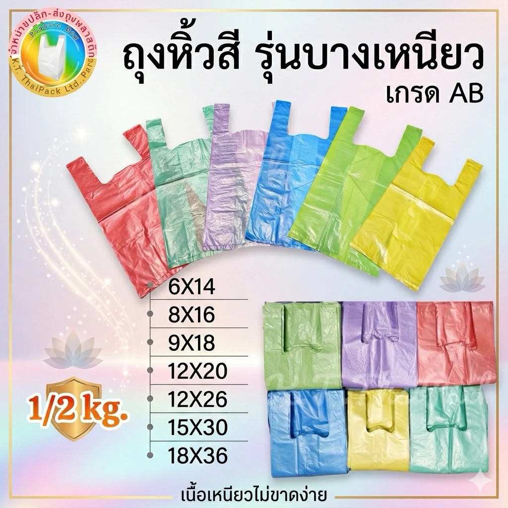 ถุงหิ้วสีรุ่นบาง และรุ่นหนา เหนียว อย่างดี (1/2 kg.)