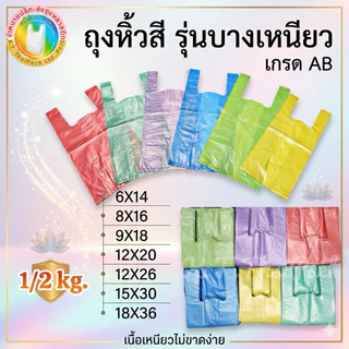 ถุงหิ้วสีรุ่นบาง และรุ่นหนา เหนียว อย่างดี (1/2 kg.)