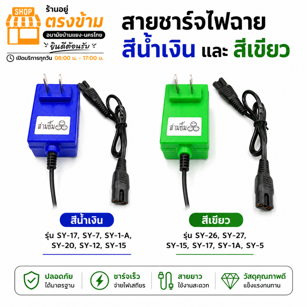 สายหรือชาร์จไฟ ตราสามยิ้ม ของแท้ 100% มี 2 สีให้เลือกใช้ร้าน ส.สมบัติทรัพย์ธารา ตรงข้ามอนามัยบ้านแยง - นครไทย