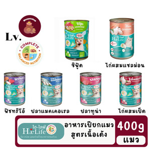 Hi-Life (Lv.) ไฮไลฟ์ อาหารเปียกแมวกระป๋อง บำรุง เนื้อเด้ง ไก่ ปลา แซลมอน ปลาทะเล สุดคุ้ม 400g