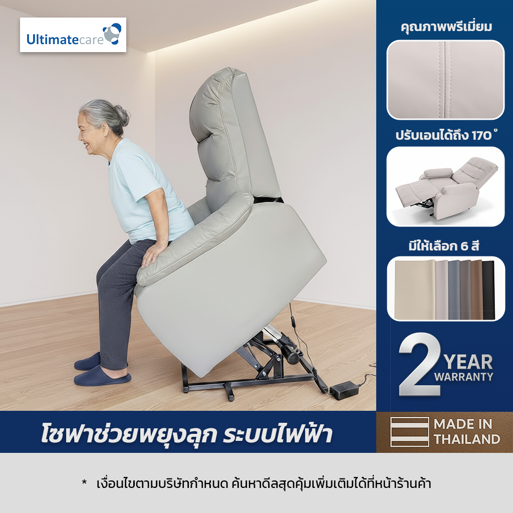 Ultimatecare Recliner โซฟาหนังช่วยพยุงลุก ปรับนอนด้วยระบบไฟฟ้า โซฟาสำหรับผู้สูงอายุ มีหลายสีให้เลือก