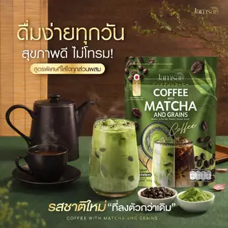 (กาแฟมัทฉะ 1)ส่งไว!! Jamsai Coffee Matcha and Grains แจ่มใส กาแฟผสมมัทฉะและธัญพืช