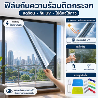 CSH ฟิล์มกรองแสง กันรังสี UV99% ฟิล์มกันร้อน ฟิล์มติดกระจก สำหรับบ้านและอาคาร พร้อมเครื่องมือติดตั้ง