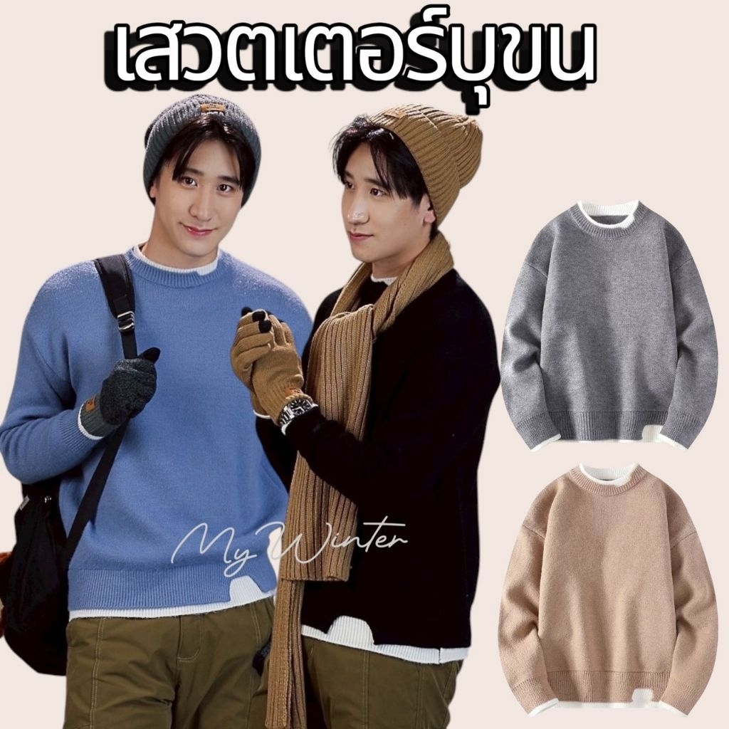 J194 เสวตเตอร์บุขนผ้าชั้นเดียวบุขนในตัว ผ้าไหมพรมแต่งขอบขาวที่ชายเสื้อ คอ และแขน ใส่ได้ทั้งชายหญิง