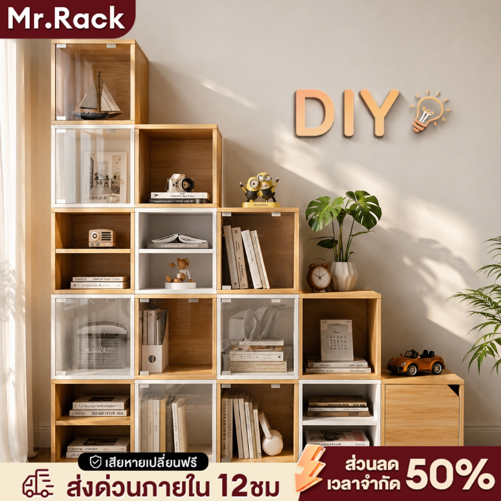 MR ตู้เก็บของ ตู้หนังสือ ชั้นอเนกประสงค์ 4 ขนาด DIY ชุดค่าผสมใดๆ ประกอบง่าย แข็งแรง