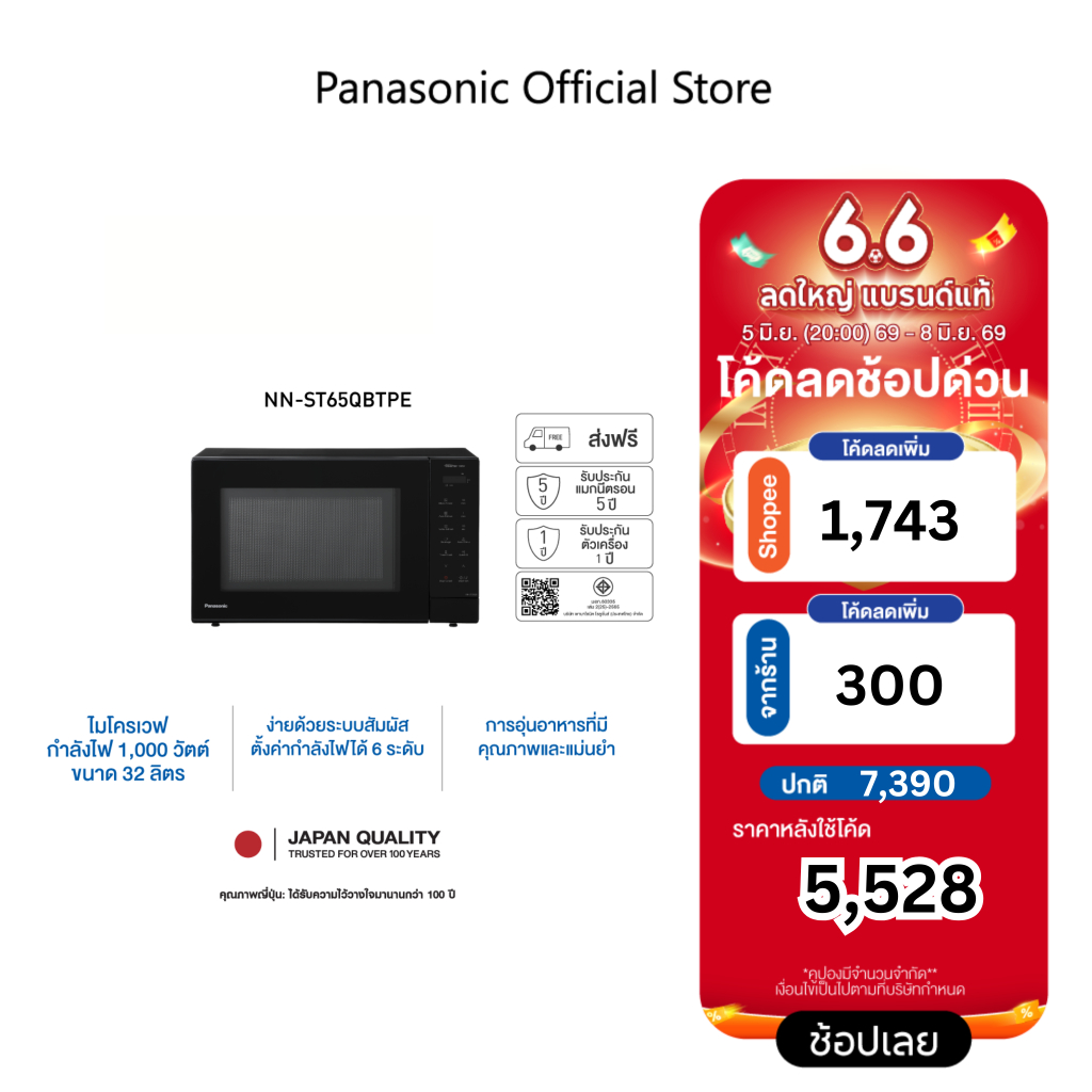 Panasonic ไมโครเวฟ 32 ลิตร รุ่น NN-ST65QBTPE