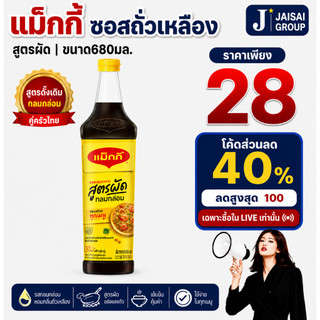 พร้อมส่ง🔴LIVE40%100🔴 [x4ขวด] แม็กกี้ ซอสปรุงรส ขนาด680มล.