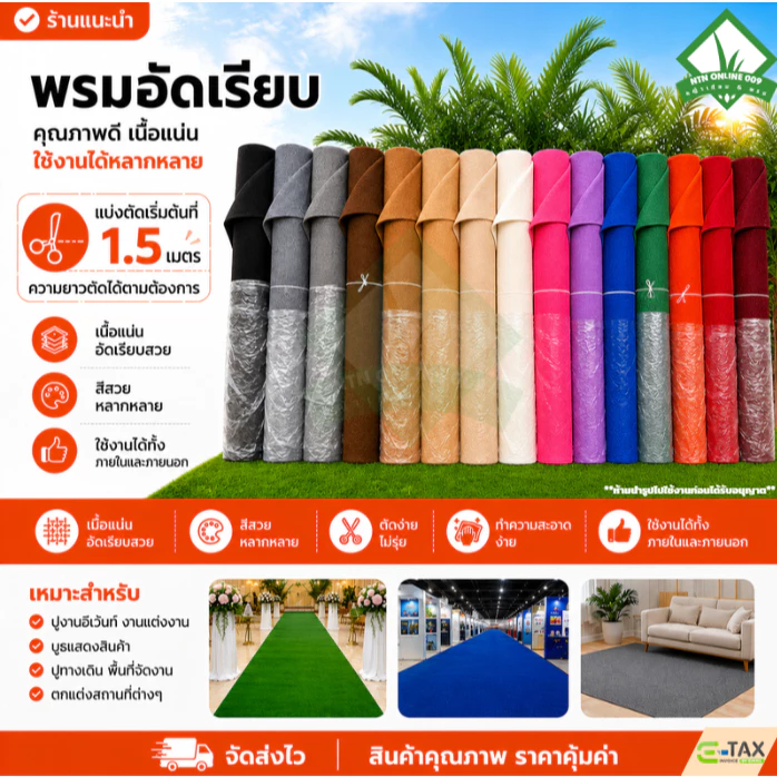 (ขนาดเริ่ม1.5ตร.ม)พรมอัดเรียบ หนา 2 มิล ราคาถูกจากโรงงานโดยตรง ใช้จัดงานอีเว้นท์ ปูพื้นตกแต่งสถานที่
