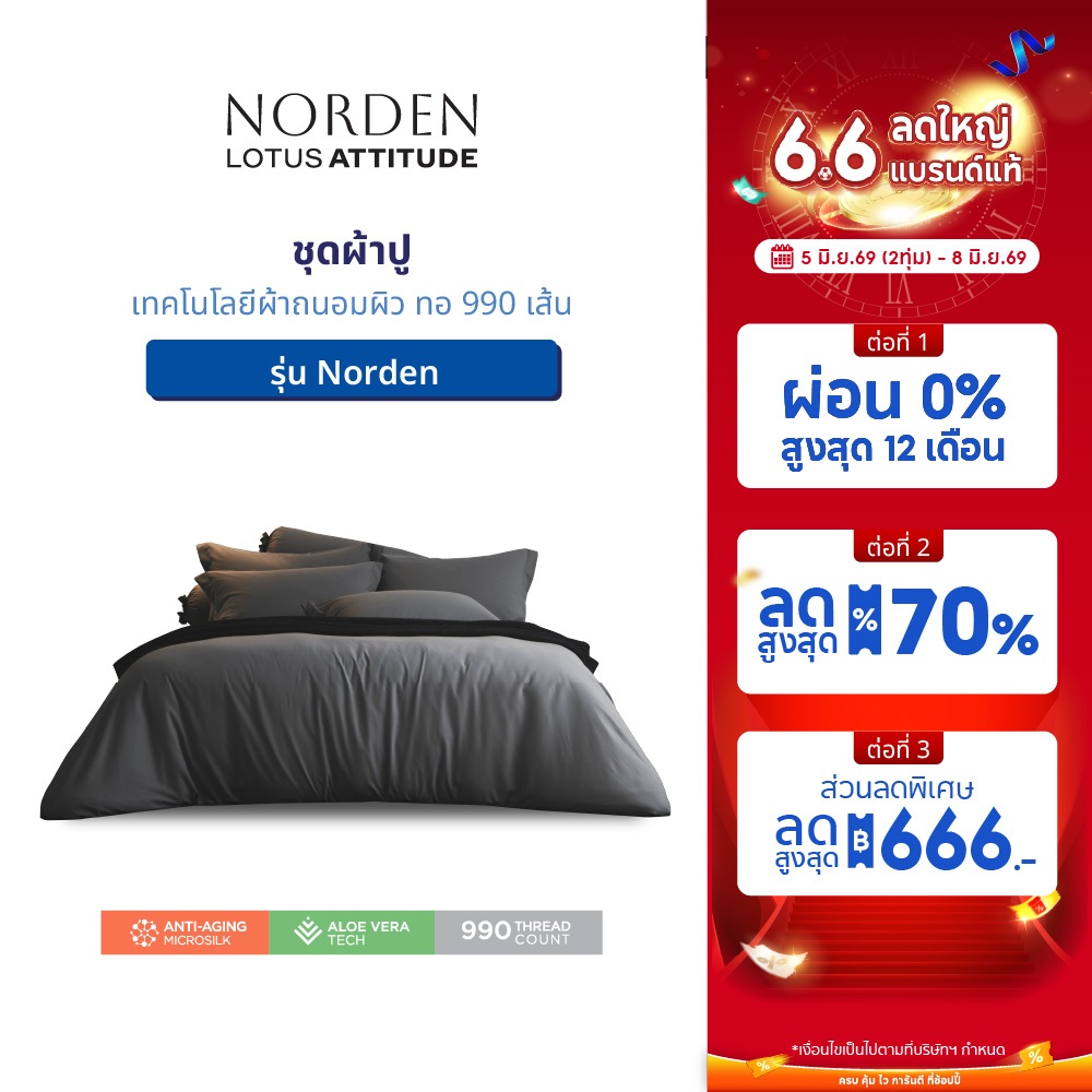 LOTUS ATTITUDE ชุดผ้าปู เทคโนโลยีผ้าถนอมผิว ทอ 990 เส้น รุ่น Norden ส่งฟรี