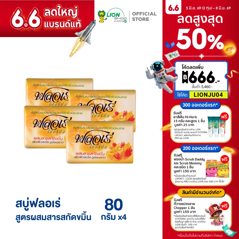 FLORE สบู่ เฮอร์บัล ฟลอเร่ สูตรผสมสารสกัดขมิ้น 80 กรัม 4 ก้อน