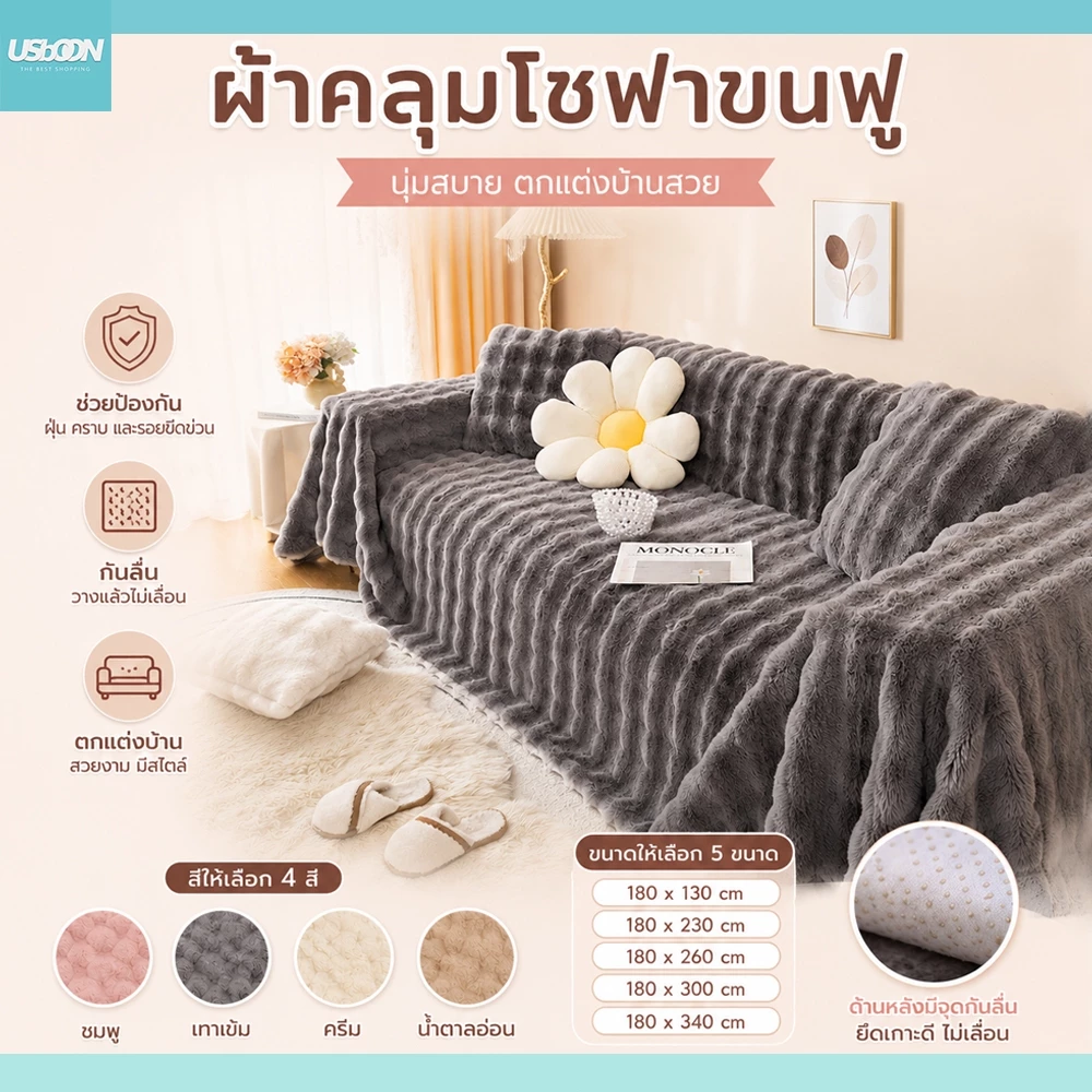 ผ้าคลุมโซฟาผืนใหญ่ ขนฟู หนา มีหลายขนาด ผ้าคลุมเฟอร์นิเจอร์ ขนกระต่ายนิ่ม ลายคลื่น
