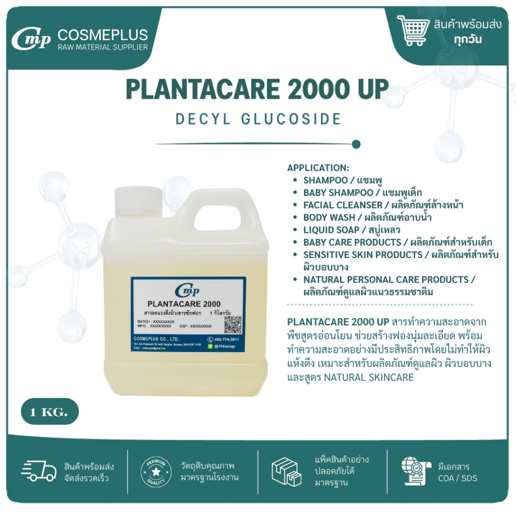 Plantacare 2000 UP สารลดแรงตึงผิวชนิดไม่มีประจุ สารทำฟอง แชมพู สบู่เหลว เจลอาบน้ำ ขนาด 1 กก.