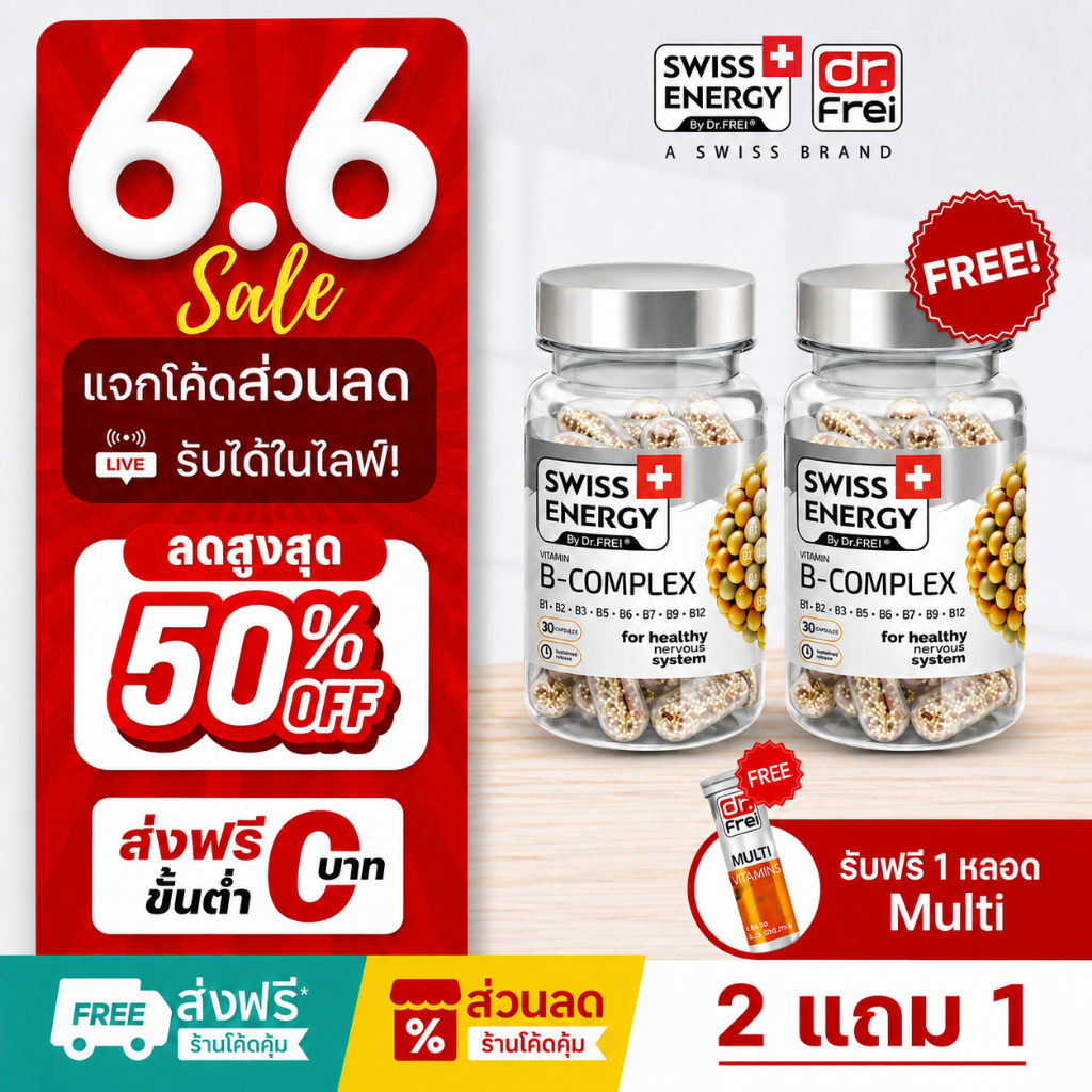 [แจกส่วนลดหน้าไลฟ์] Swiss Energy B complex วิตามินบำรุงสมอง อาหารเสริมช่วยความจำ ( 2 กล่อง )