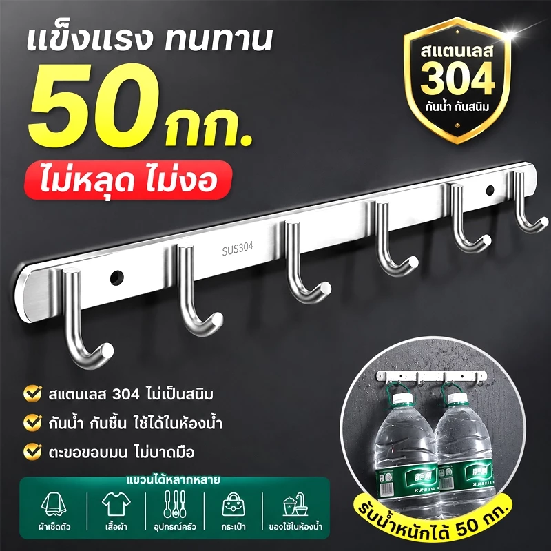 รับน้ำหนัก 50 kg ราวตะขอแขวนสแตนเลส 304 ตะขอติดผนัง 6ตะขอ ไม่ต้องเจาะผนัง กันสนิม ทนทาน ติดตั้งได้2แบบ(สกรู/กาว)