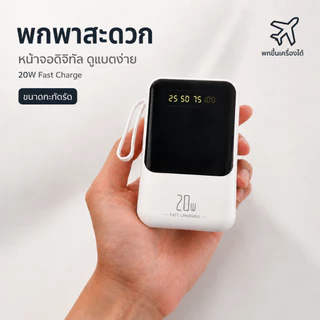 พาวเวอร์แบงก์ 20000mAh แบตอึดความจุสูง ชาร์จเร็ว 20W สายในตัวครบ 4 แบบ หน้าจอดิจิตอล พกพาสะดวก นำขึ้นเครื่องได้