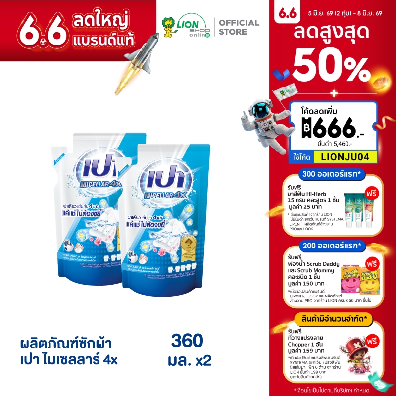 PAO Micellar 4X เปา ผลิตภัณฑ์ ซักผ้า ไมเซลลาร์ สูตรเข้มข้น 4 เท่า ถุงเติม 360 มล. 2 ชิ้น