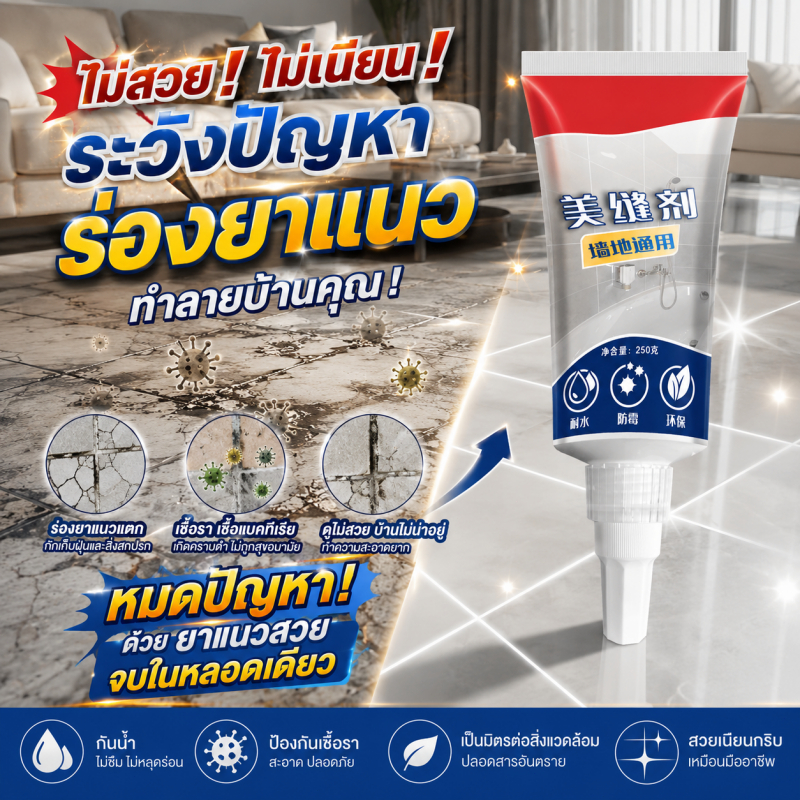 พร้อมสต็อก🚚กาวยาแนวกระเบื้อง ยาแนวห้องน้ำ 250g กันน้ำ กันเชื้อรา