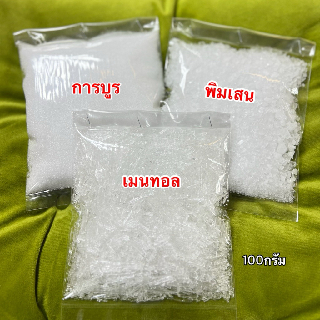 การบูร, พิมเสน ,เมนทอล (ขนาด100กรัม)หอมๆ ของใหม่ พร้อมส่งทุกวันนะคะ