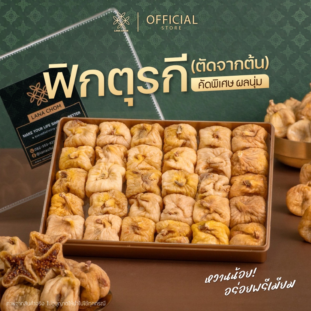 ฟิกตุรกี ตัดจากต้น ขนาด 500g [LANA CHOM]